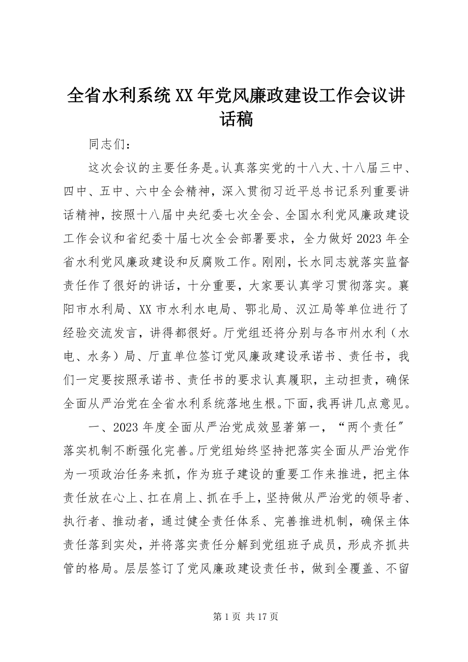 2023年全省水利系统党风廉政建设工作会议致辞稿.docx_第1页