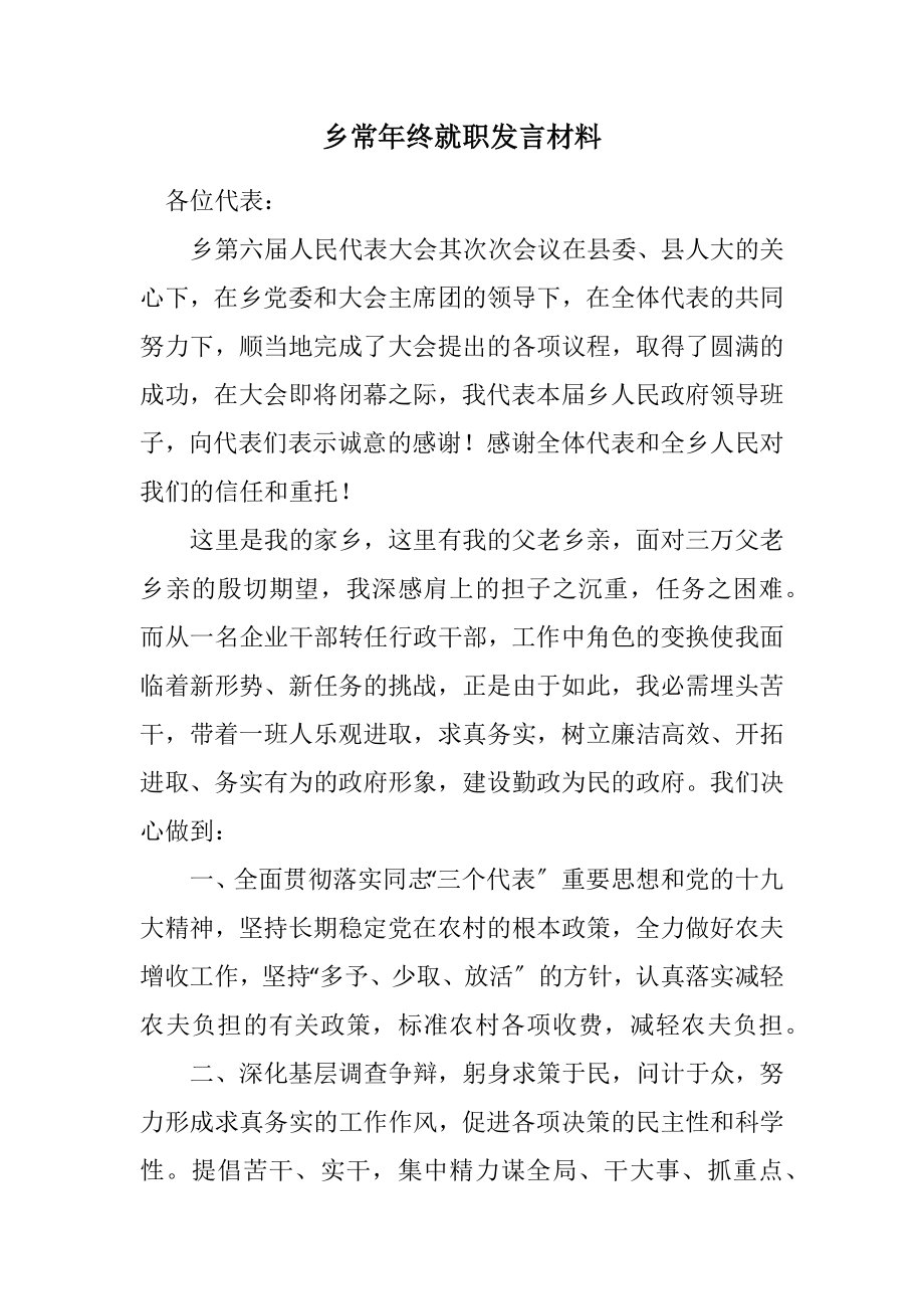 2023年乡长年终就职发言材料.docx_第1页