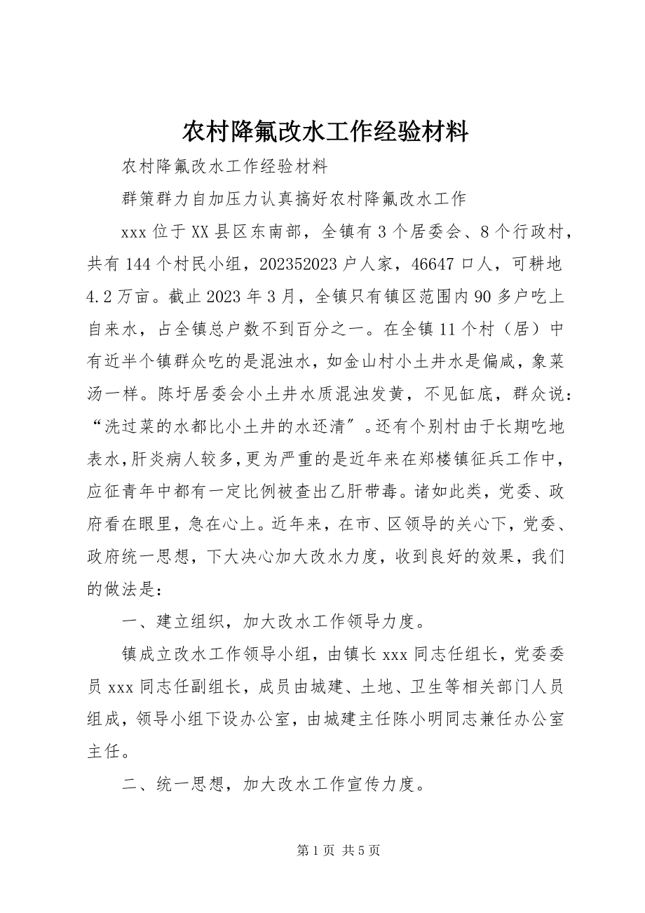 2023年农村降氟改水工作经验材料.docx_第1页