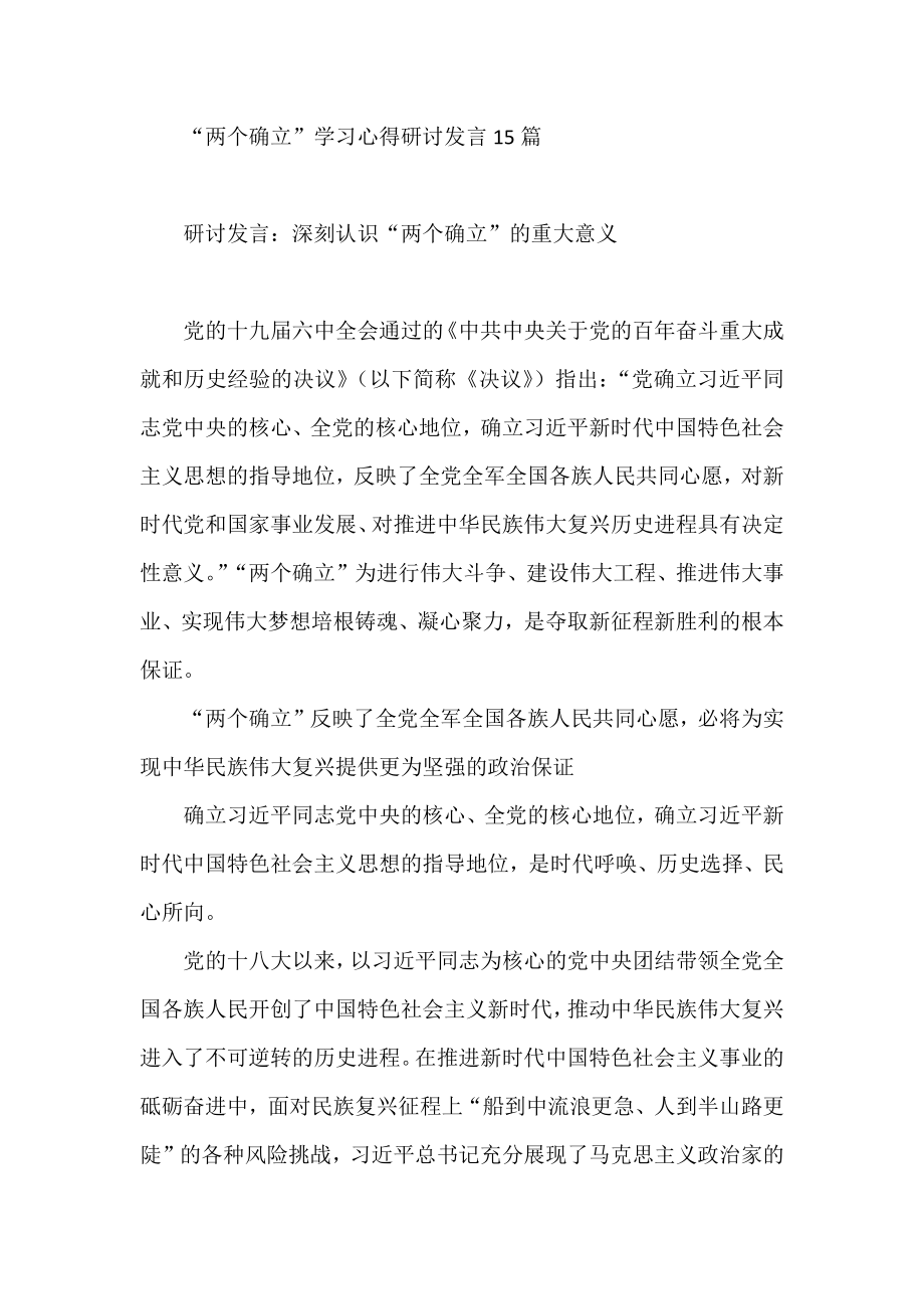 两个确立学习心得研讨发言.docx_第1页