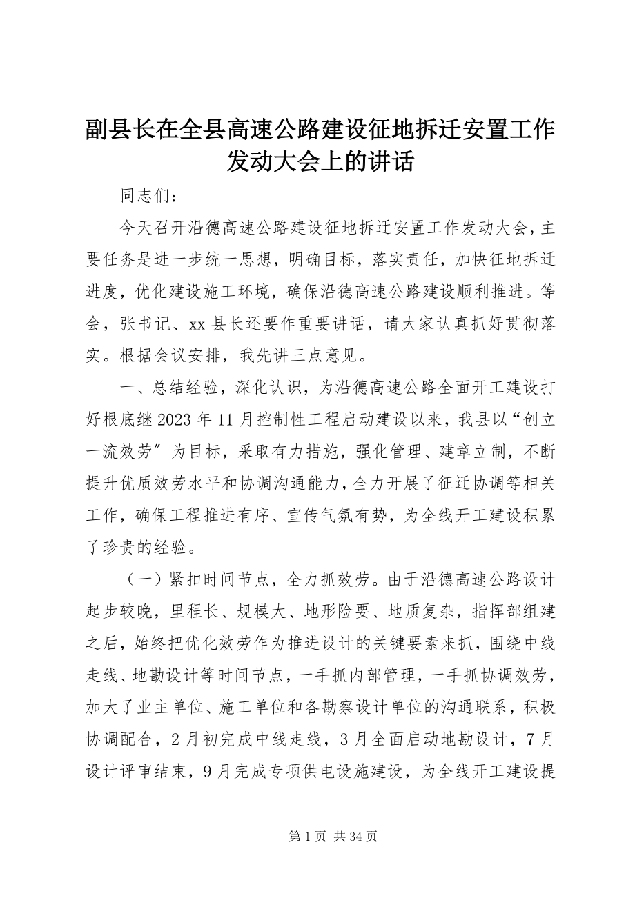 2023年副县长在全县高速公路建设征地拆迁安置工作动员大会上的致辞.docx_第1页