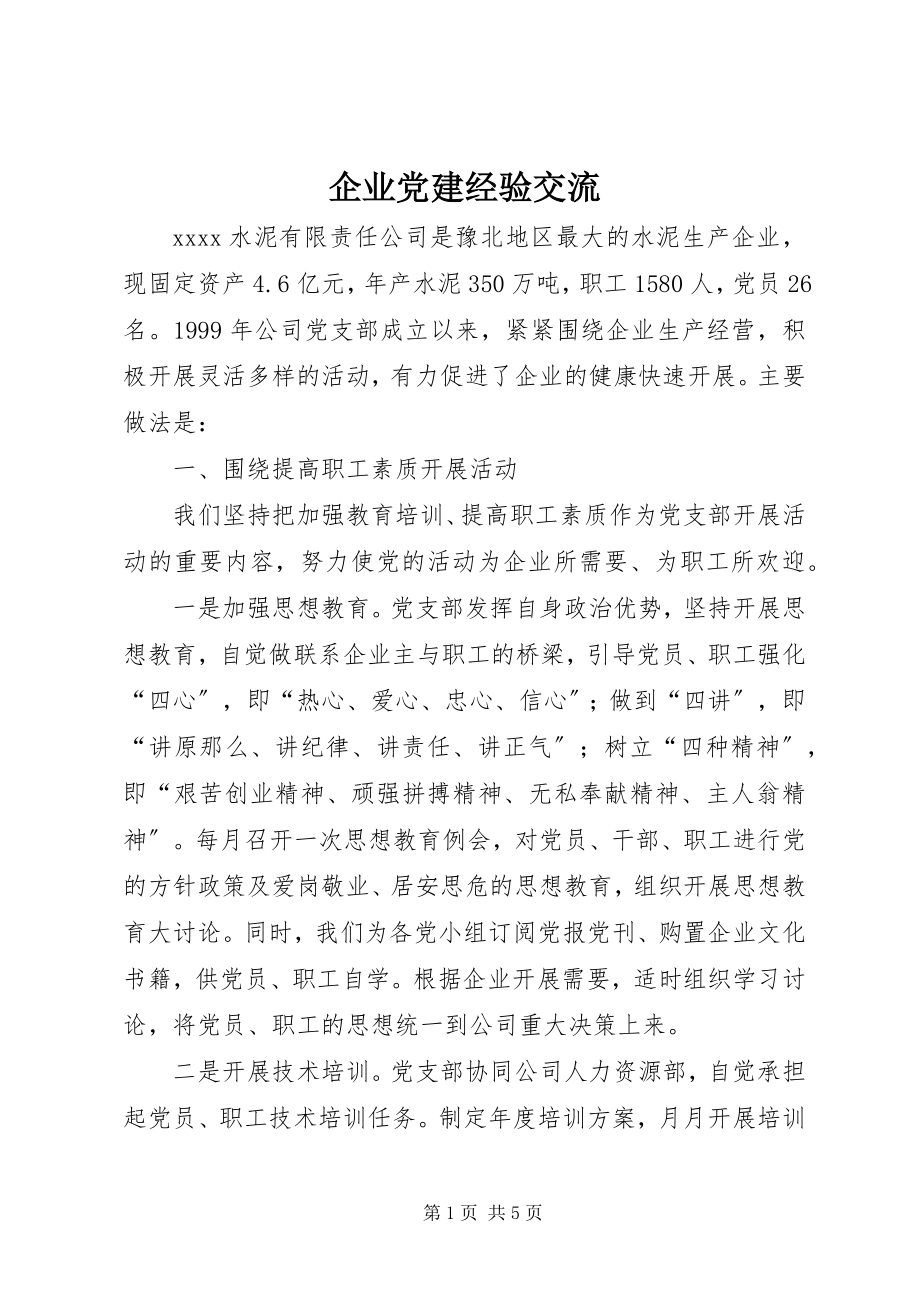 2023年企业党建经验交流.docx_第1页