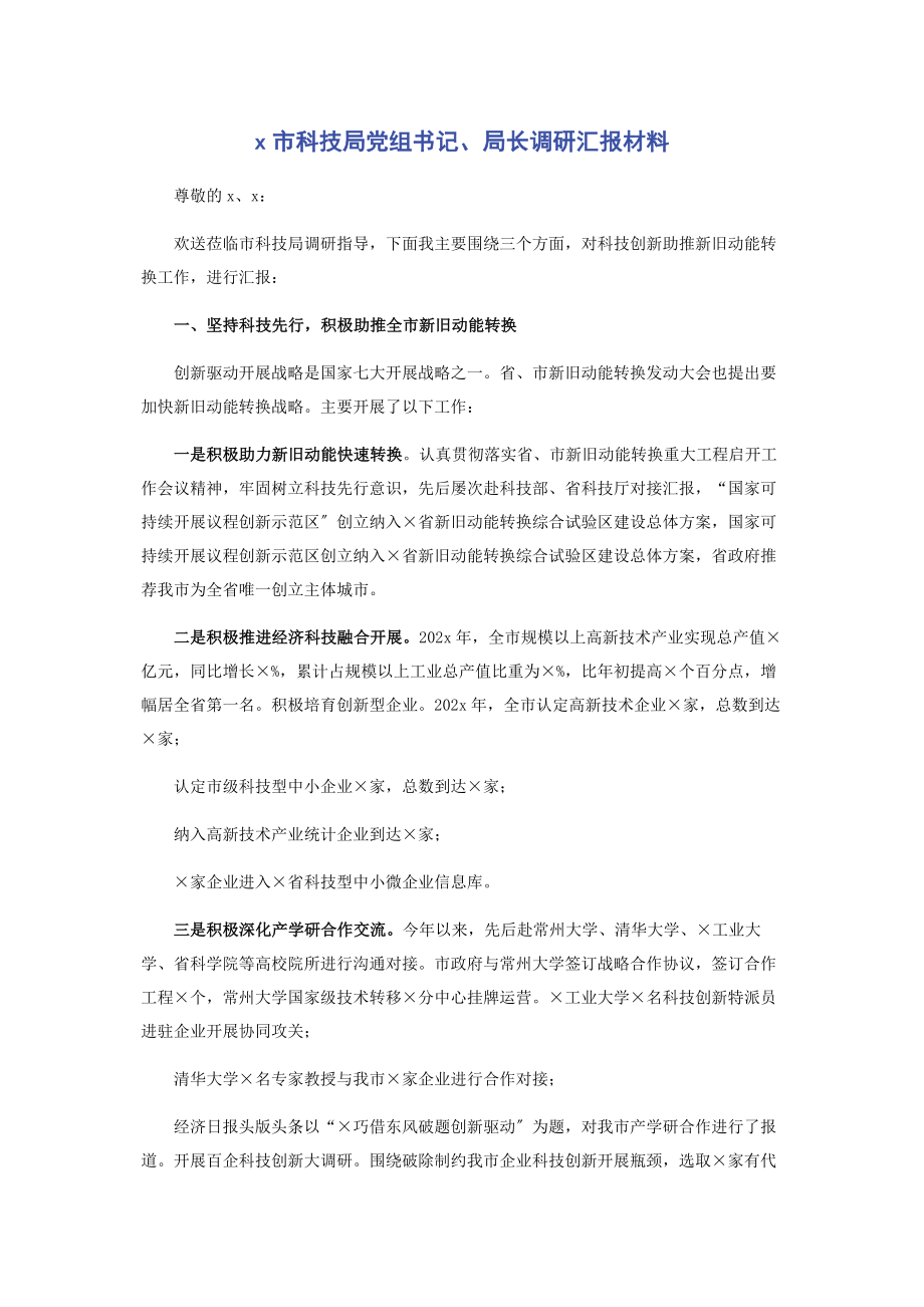 2023年市科技局党组书记局长调研汇报材料.docx_第1页