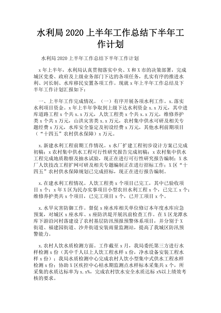 2023年水利局上半年工作总结下半年工作计划.doc_第1页