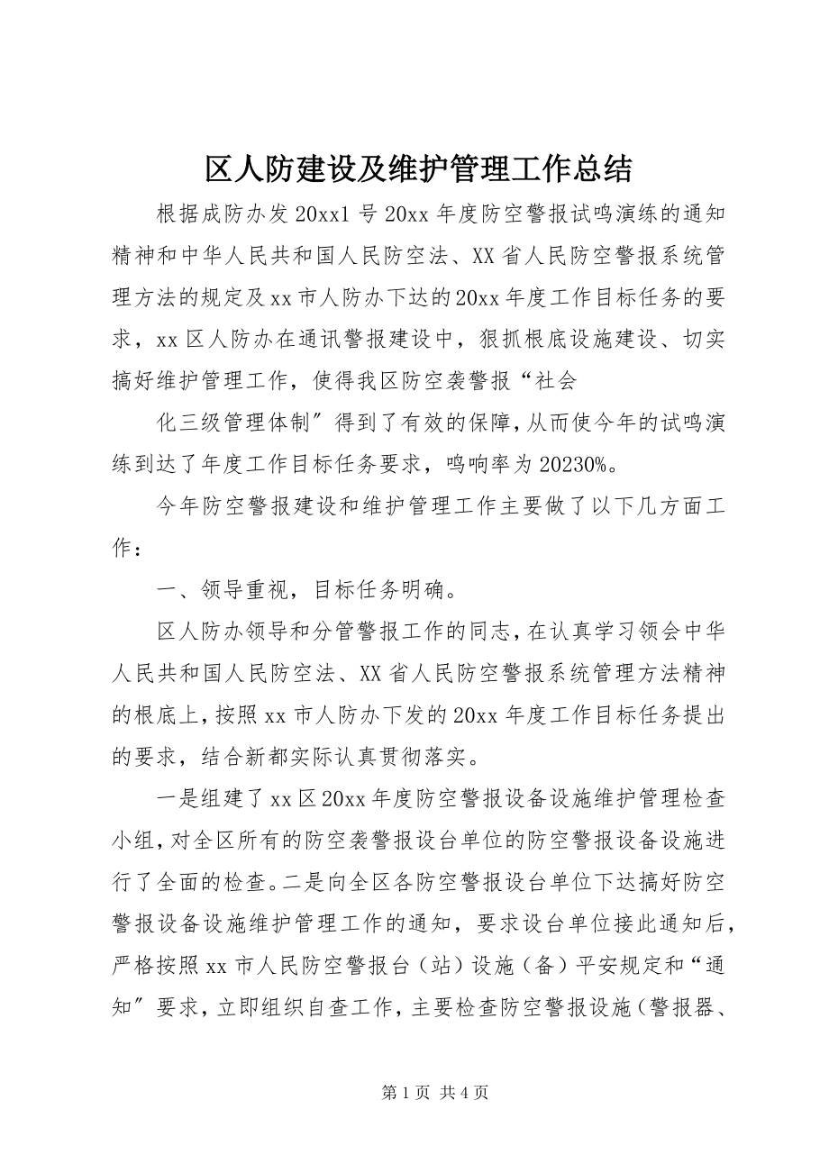 2023年区人防建设及维护管理工作总结.docx_第1页