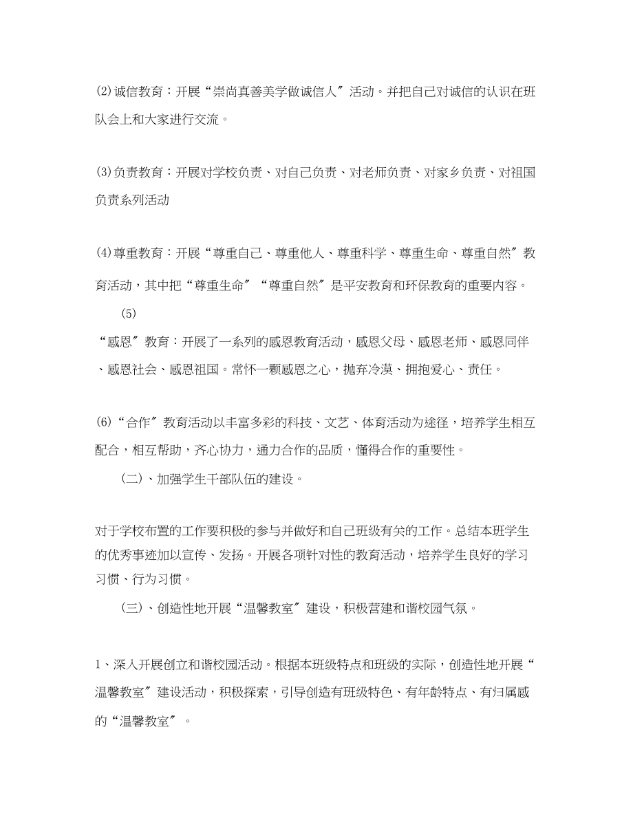 2023年小学二级班主任德育工作计划表.docx_第2页