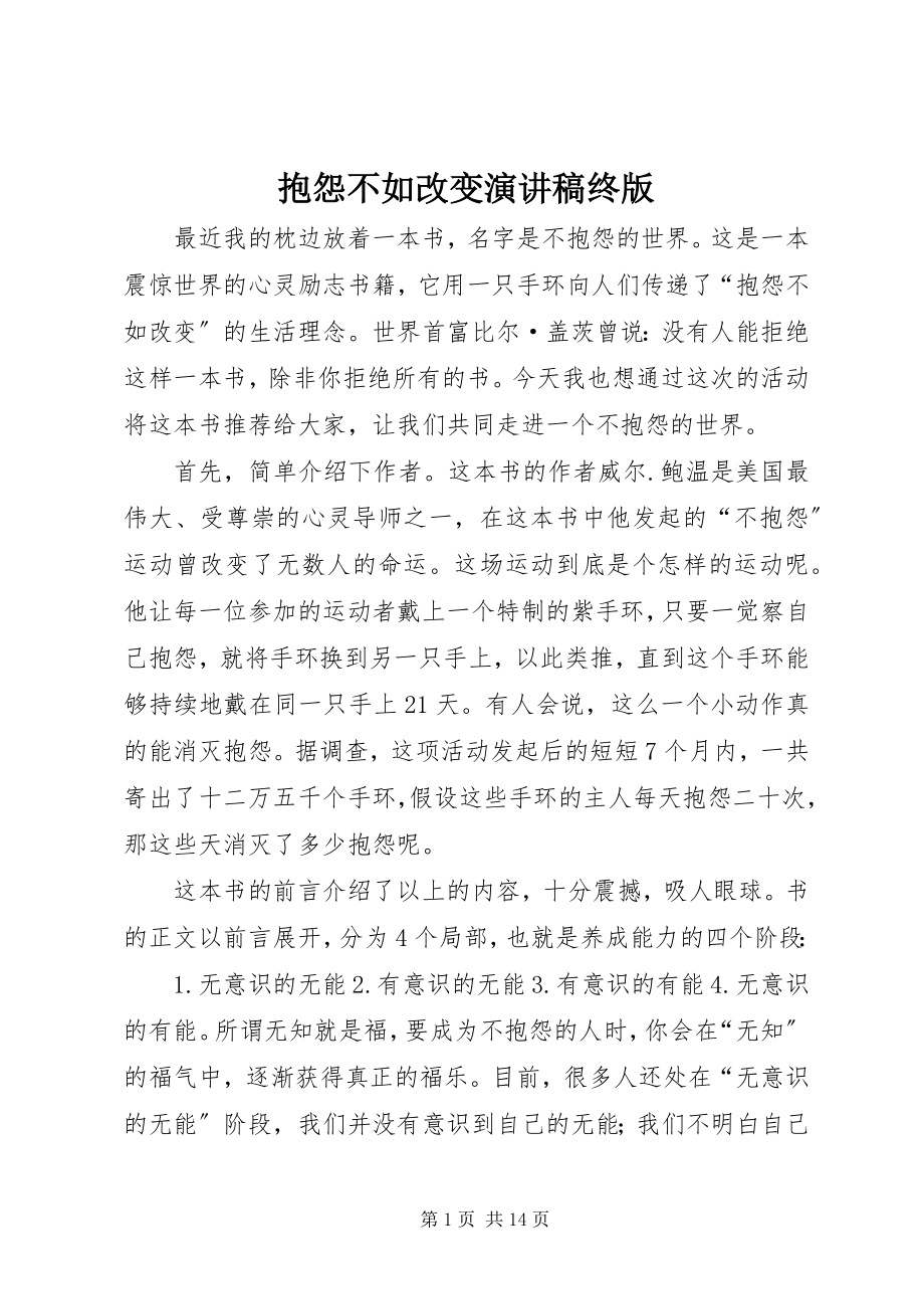 2023年抱怨不如改变演讲稿终版新编.docx_第1页