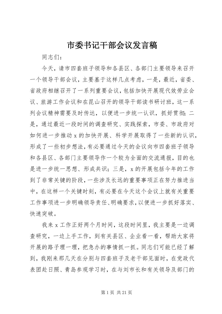 2023年市委书记干部会议发言稿.docx_第1页