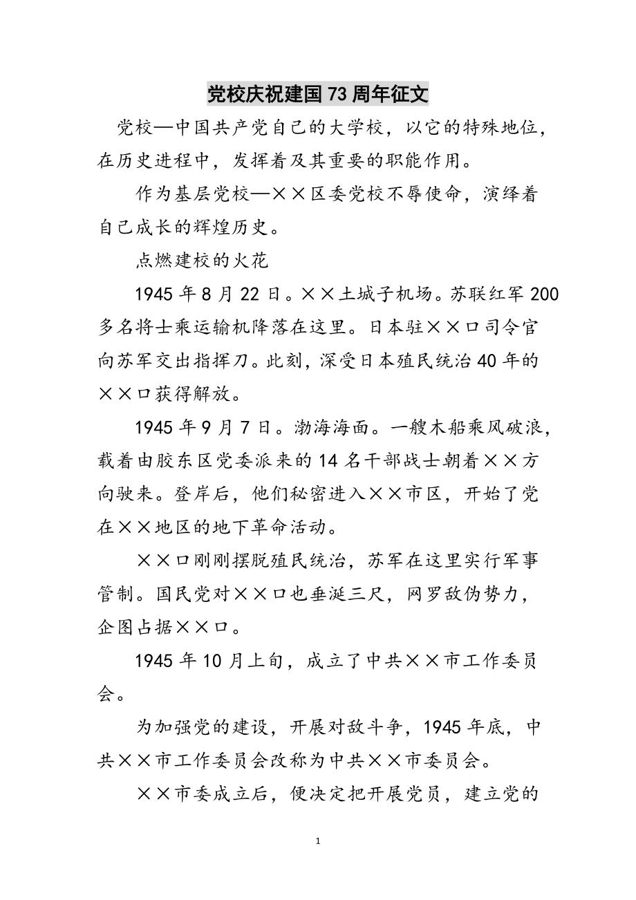 2023年党校庆祝建国73周年征文范文.doc_第1页