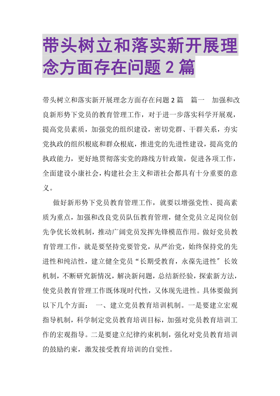 2023年带头树立和落实新发展理念方面存在问题2.doc_第1页