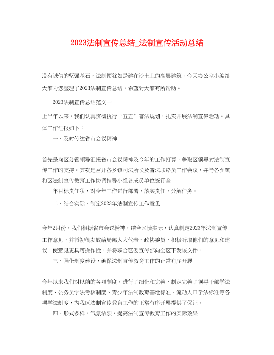 2023年法制宣传总结法制宣传活动总结.docx_第1页