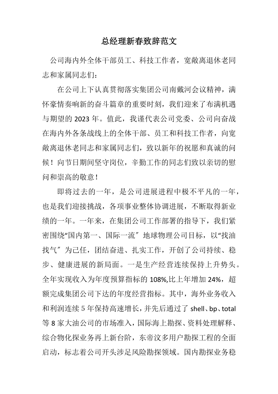 2023年总经理新春致辞.docx_第1页