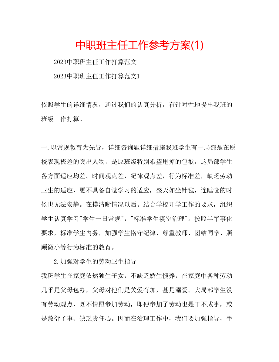 2023年中职班主任工作计划1.docx_第1页