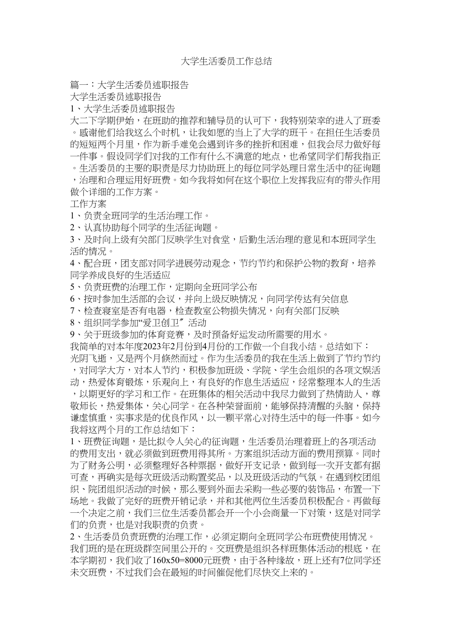 2023年大学生活委员工作总结.docx_第1页