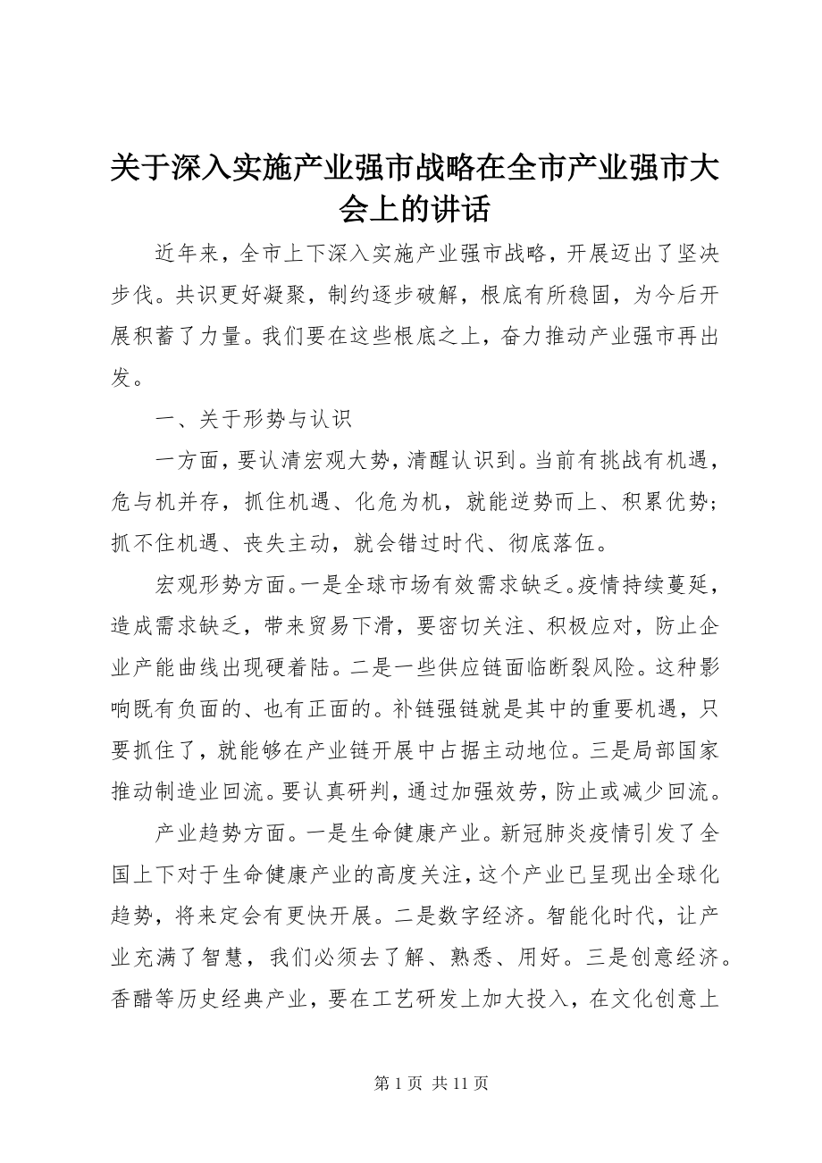 2023年深入实施产业强市战略在全市产业强市大会上的致辞.docx_第1页