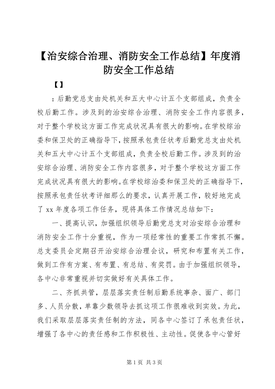 2023年治安综合治理消防安全工作总结年度消防安全工作总结.docx_第1页