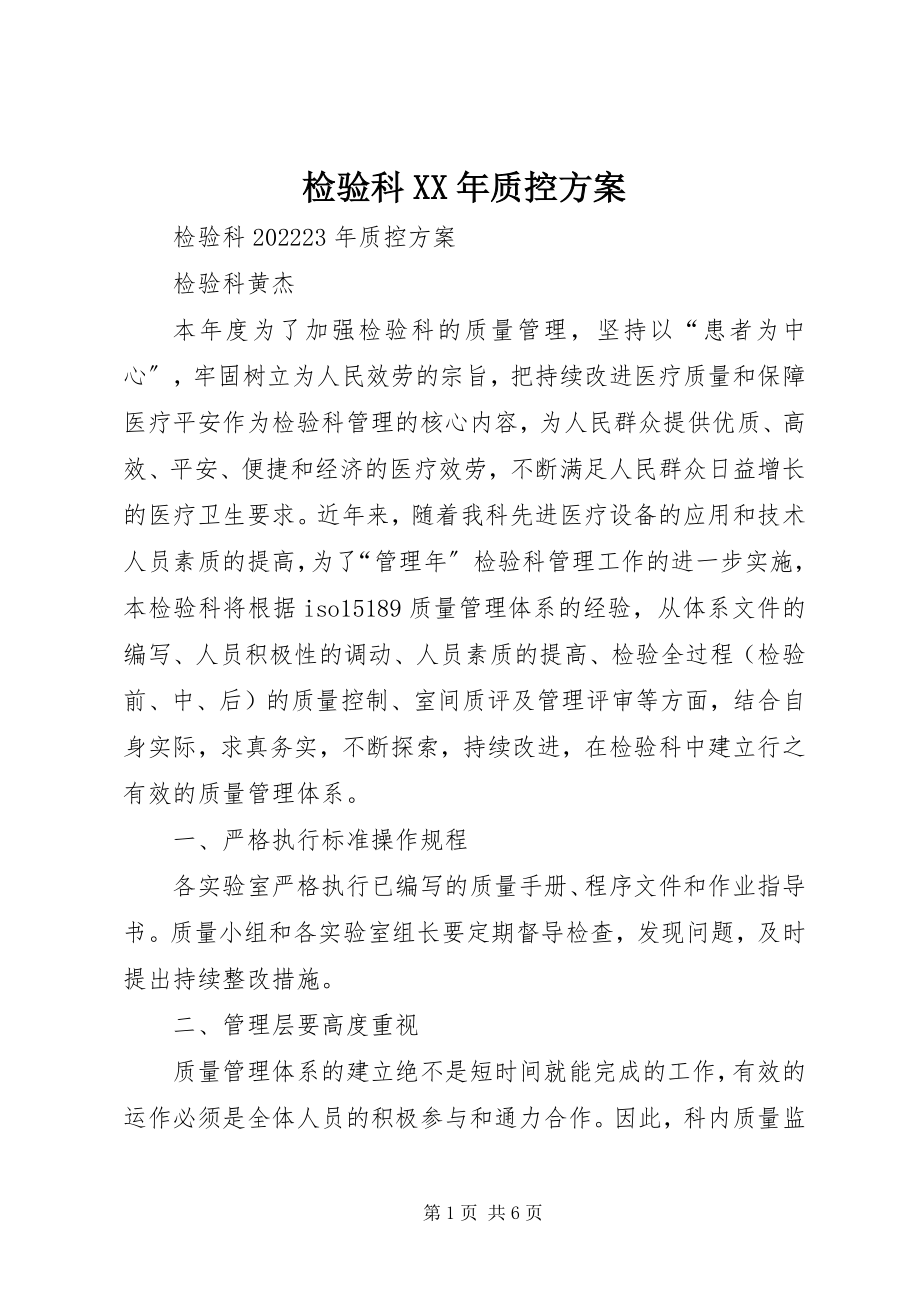 2023年检验科质控计划.docx_第1页