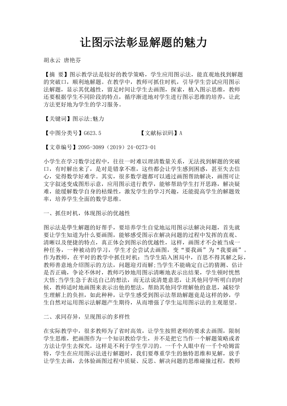 2023年让图示法彰显解题的魅力.doc_第1页