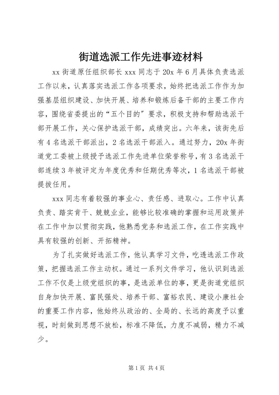 2023年街道选派工作先进事迹材料.docx_第1页