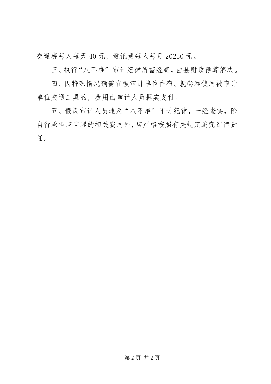 2023年八不准审计纪律实施意见新编.docx_第2页