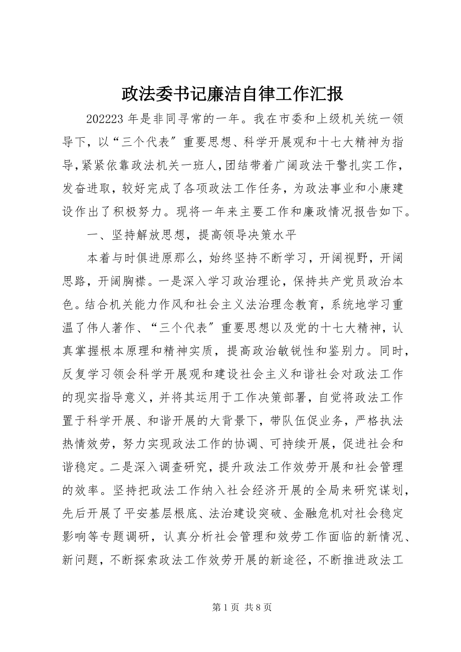 2023年政法委书记廉洁自律工作汇报.docx_第1页