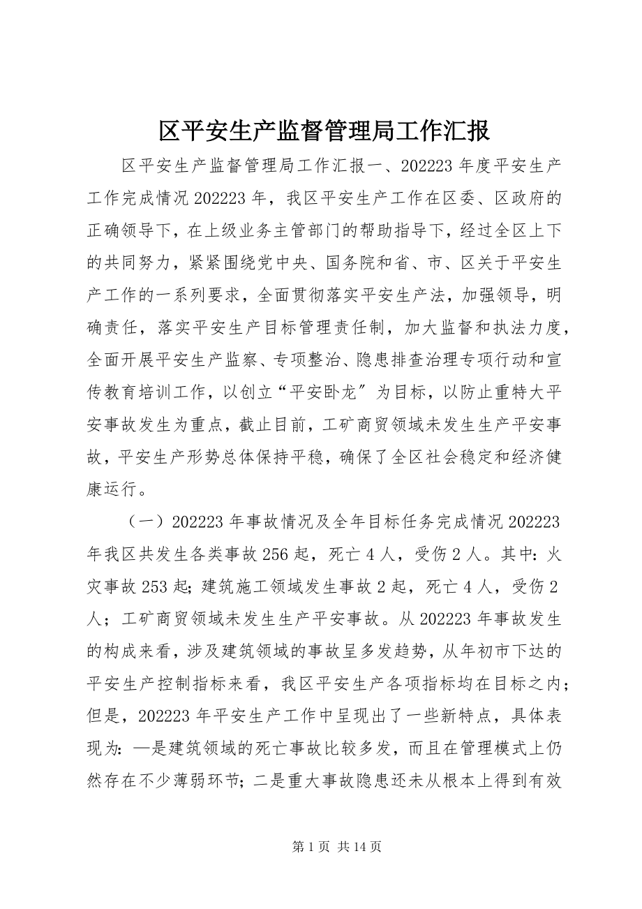 2023年区安全生产监督管理局工作汇报.docx_第1页