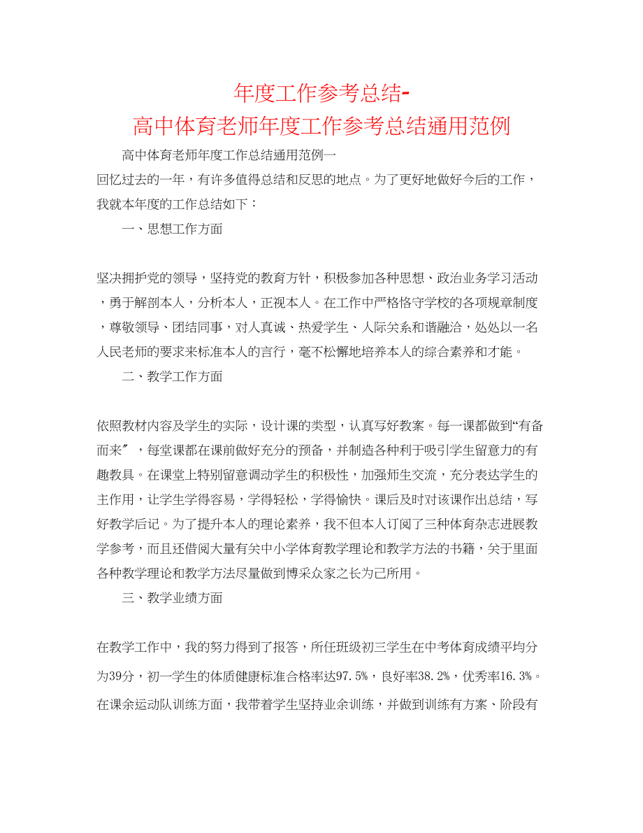 2023年度工作总结高中体育教师度工作总结通用范例.docx_第1页