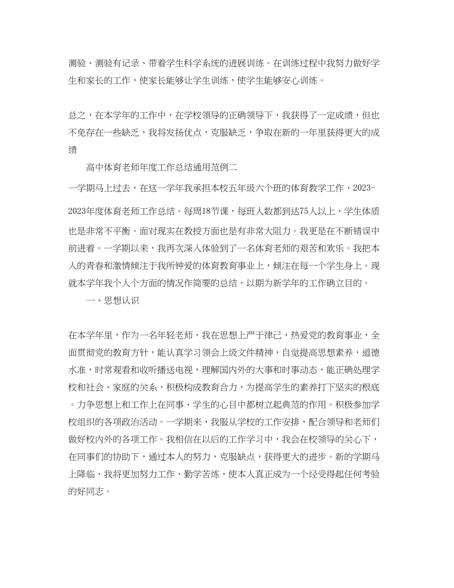 2023年度工作总结高中体育教师度工作总结通用范例.docx_第2页