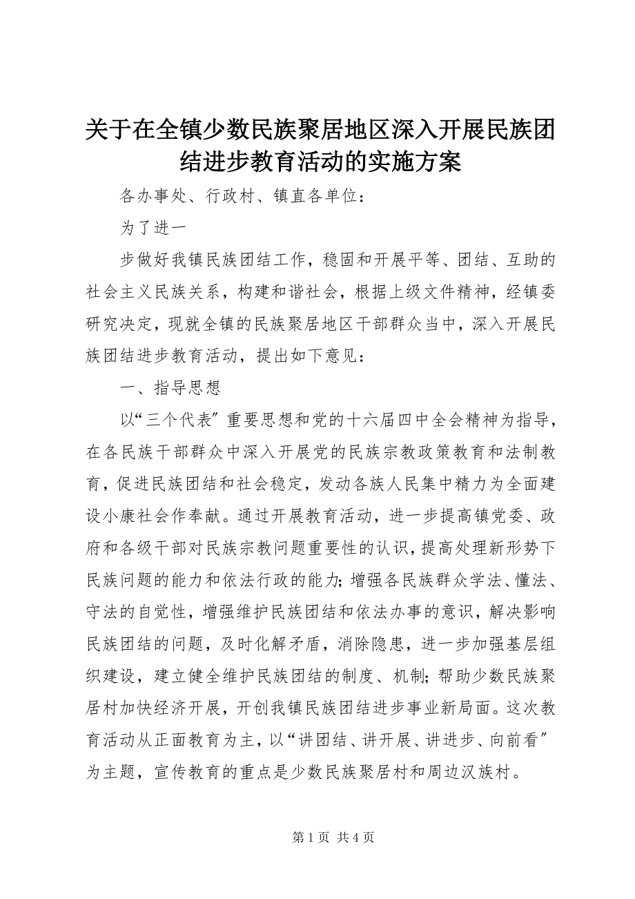 2023年在全镇少数民族聚居地区深入开展民族团结进步教育活动的实施方案.docx_第1页