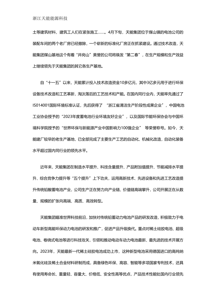 2023年天能集团的追梦之路：谁持彩练当空舞.doc_第3页