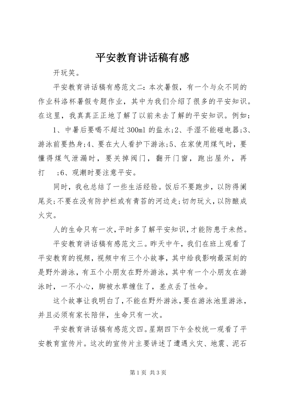 2023年安全教育致辞稿有感新编.docx_第1页