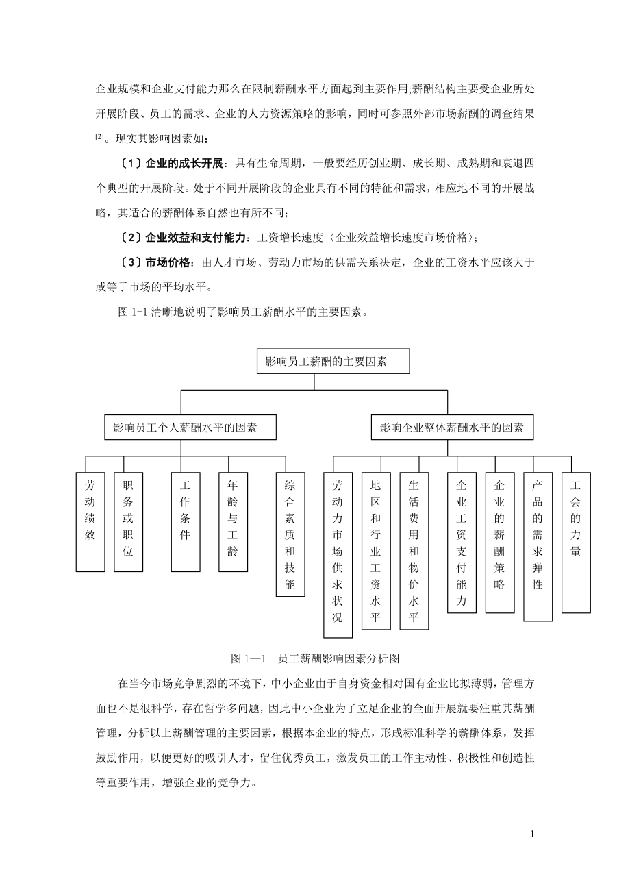 2023年我国中小型企业薪酬管理研究.doc_第2页