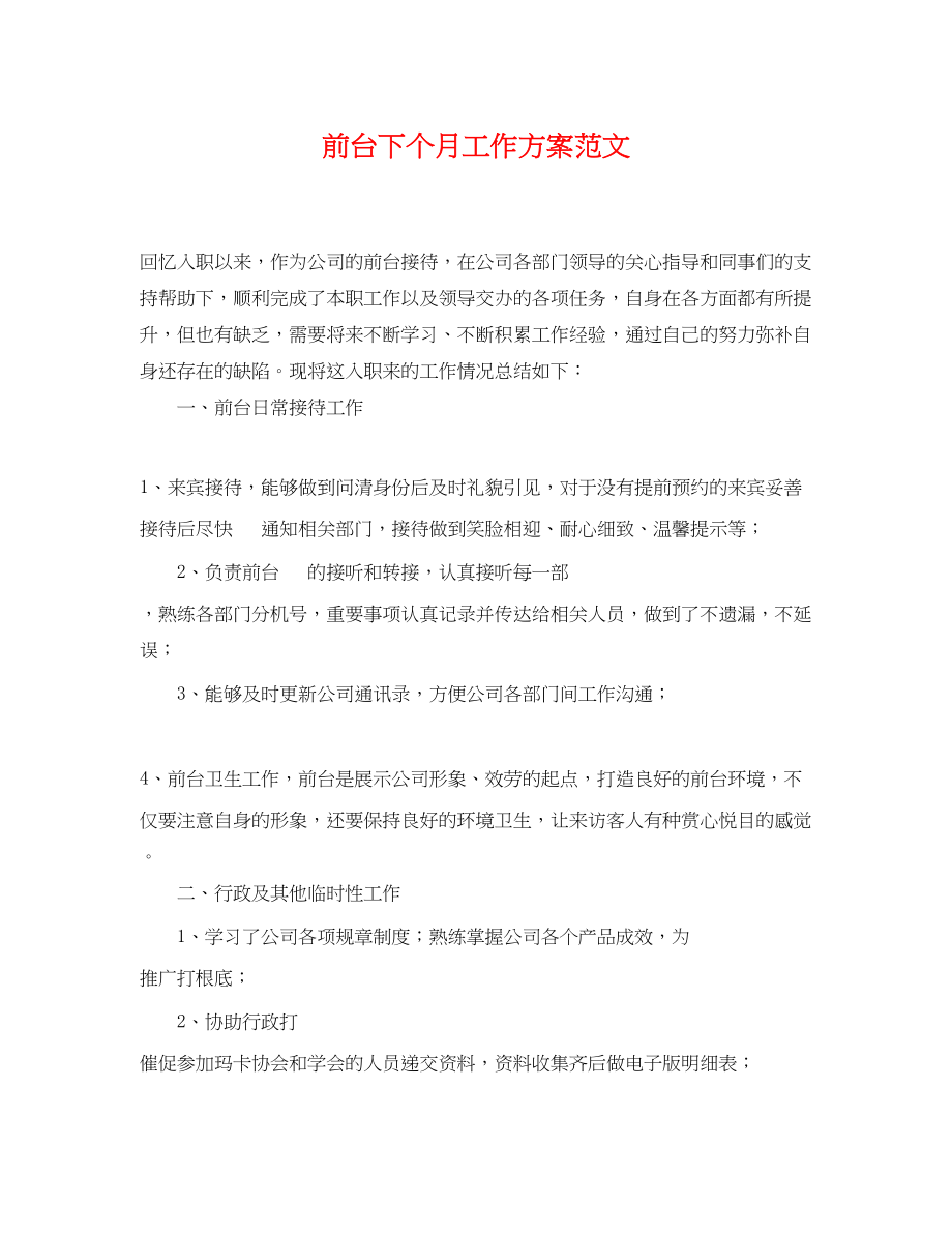 2023年前台下个月工作计划.docx_第1页