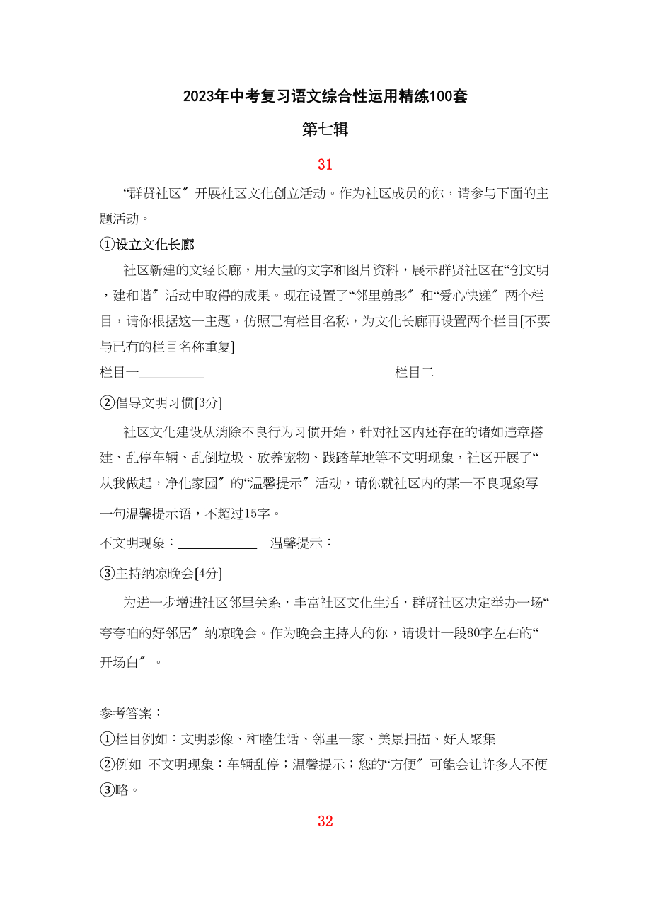 2023年中考复习语文综合性运用精练100套（第七辑）初中语文.docx_第1页