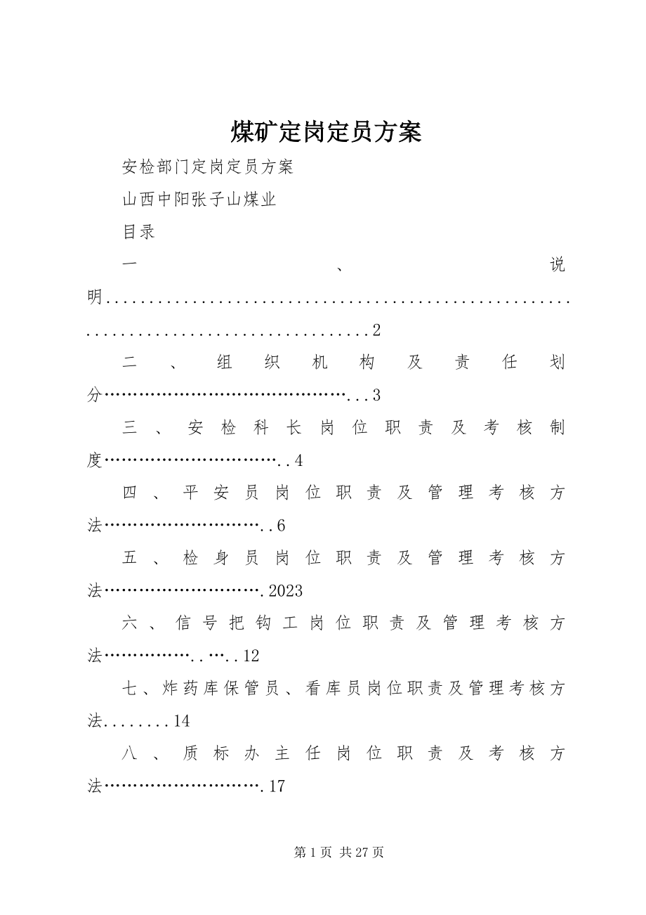 2023年煤矿定岗定员方案.docx_第1页