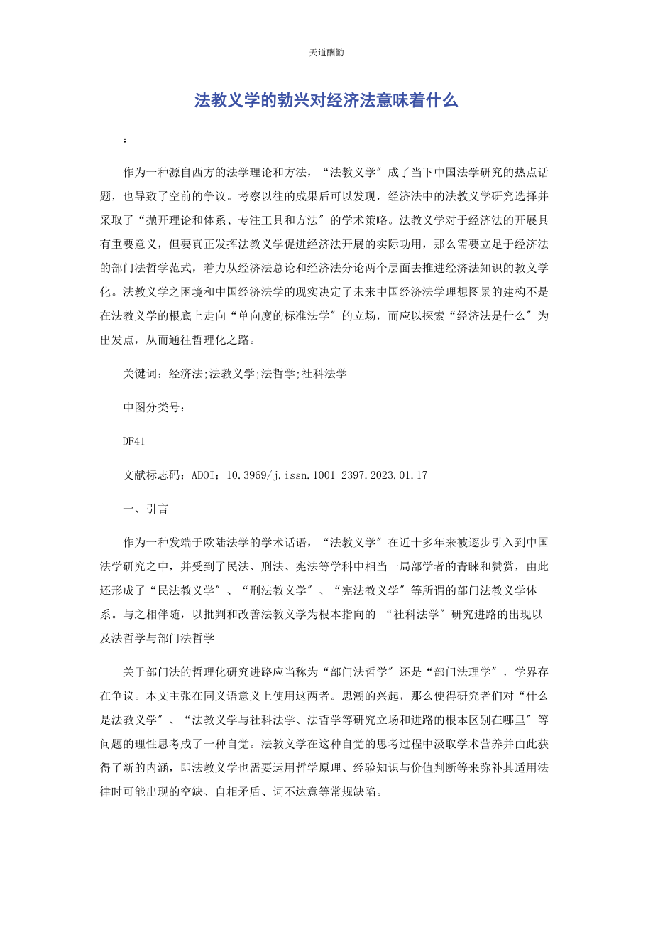 2023年法教义学的勃兴对经济法意味着什么范文.docx_第1页