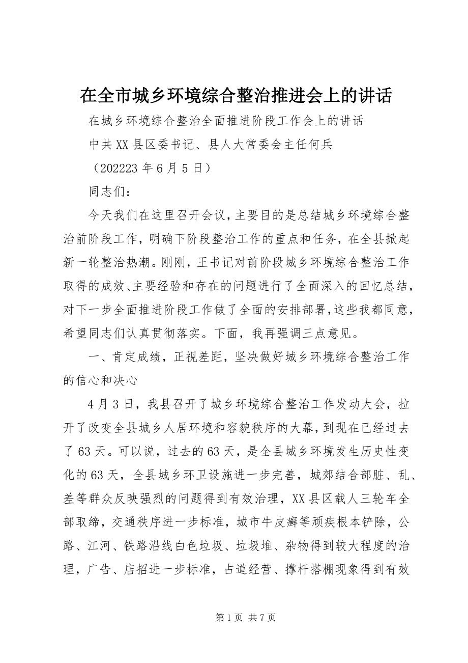 2023年在全市城乡环境综合整治推进会上的致辞.docx_第1页