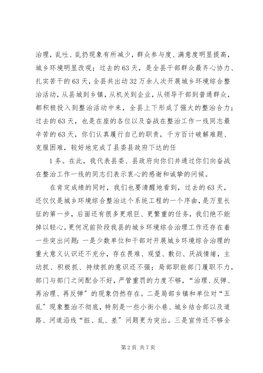 2023年在全市城乡环境综合整治推进会上的致辞.docx_第2页