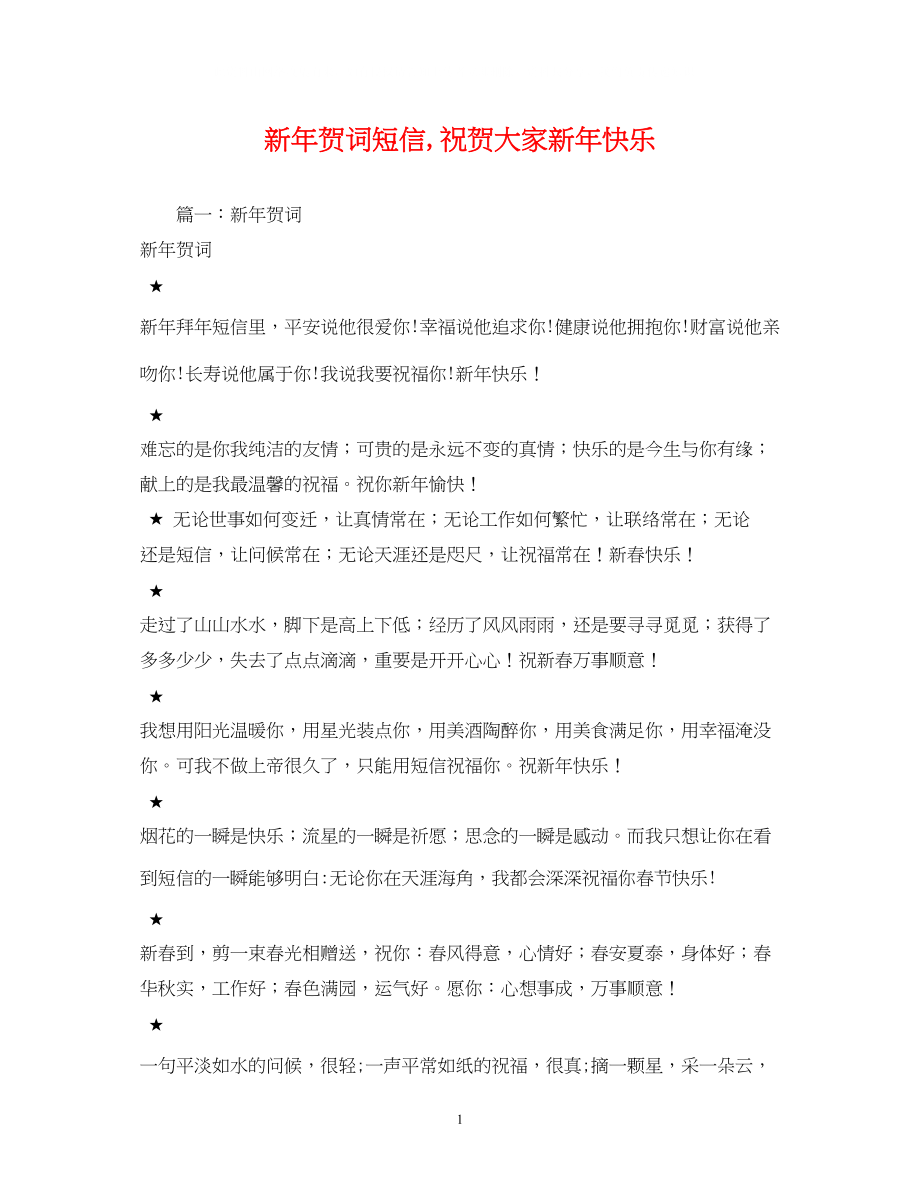 2023年贺词大全新贺词短信祝贺大家新快乐.docx_第1页