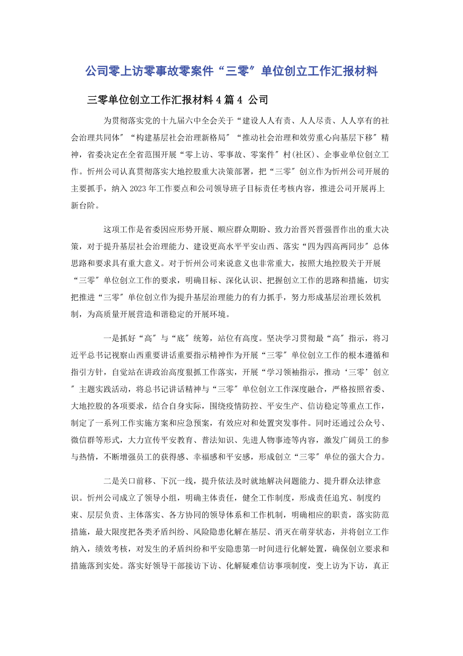 2023年公司零上访零事故零案件“三零”单位创建工作汇报材料.docx_第1页