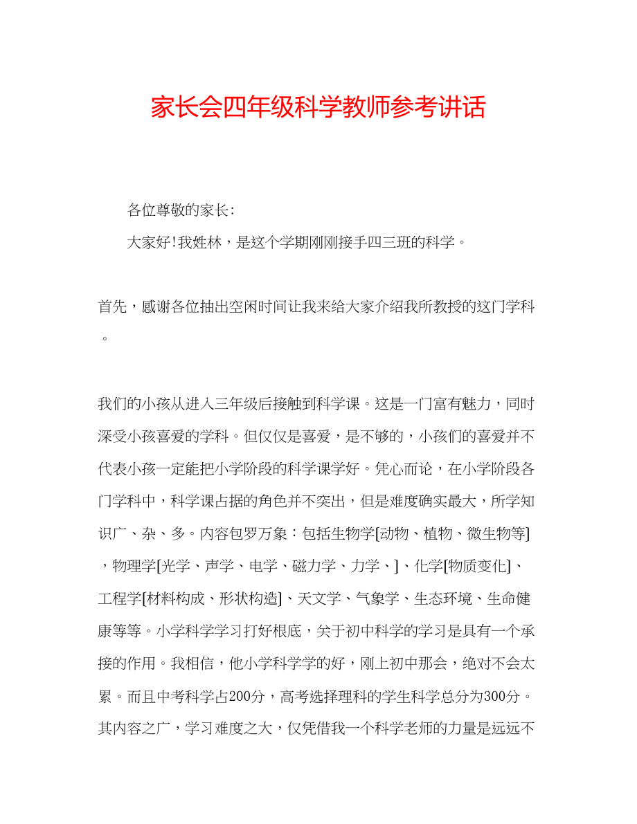 2023年家长会四级科学教师.docx_第1页