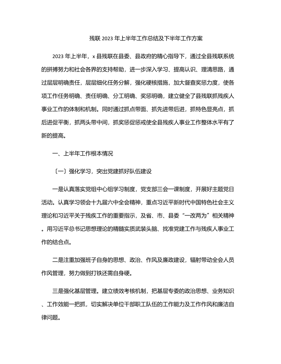 残联2023年上半年工作总结及下半年工作计划范文.docx_第1页