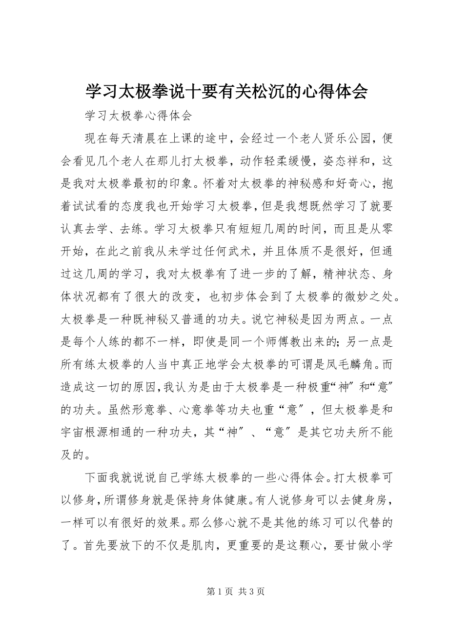 2023年学习《太极拳说十要》有关松沉的心得体会.docx_第1页