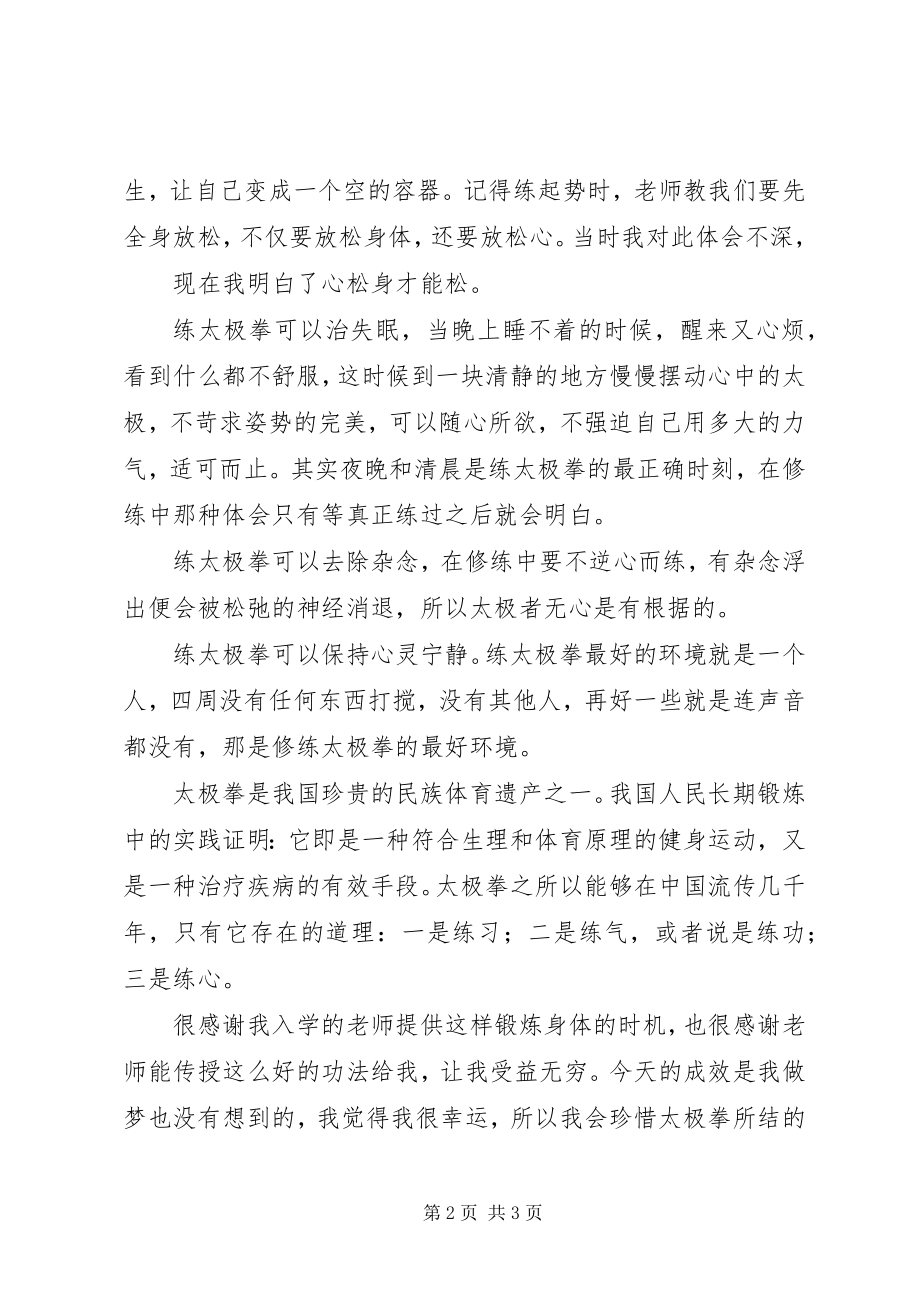 2023年学习《太极拳说十要》有关松沉的心得体会.docx_第2页