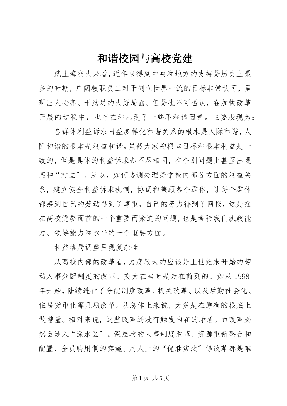 2023年和谐校园与高校党建.docx_第1页