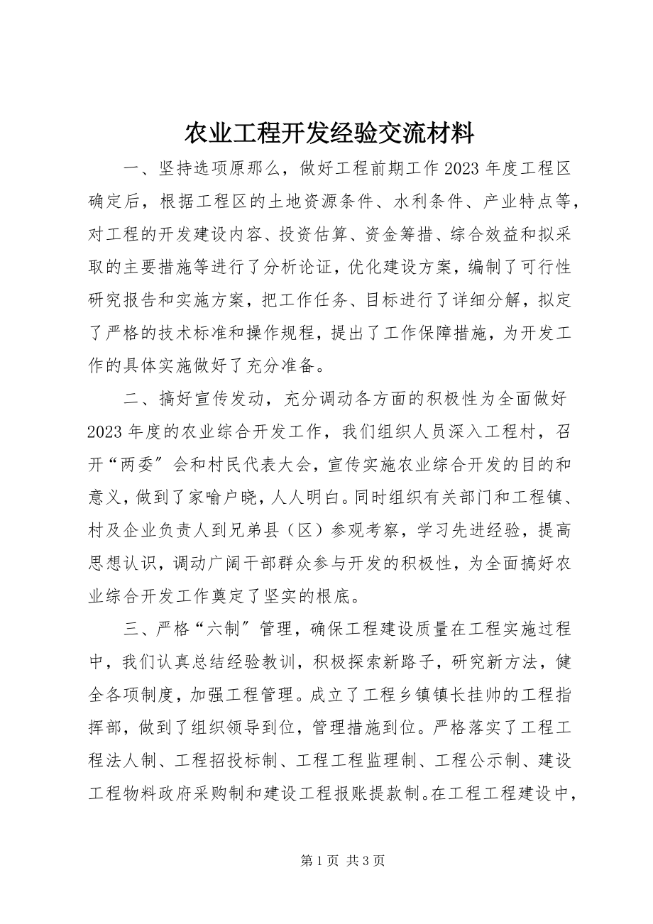 2023年农业项目开发经验交流材料.docx_第1页