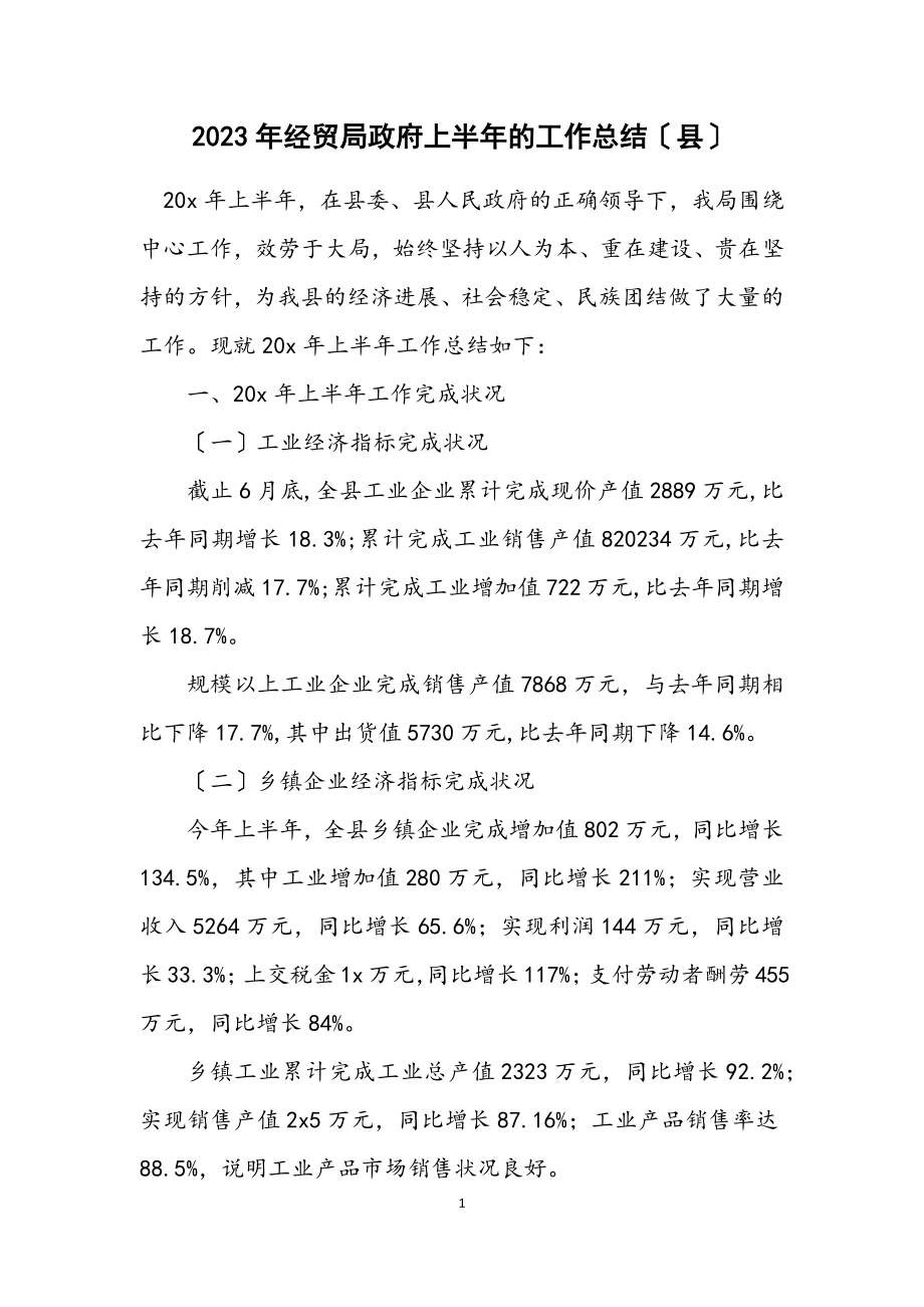 2023年经贸局政府上半年的工作总结（县）.docx_第1页