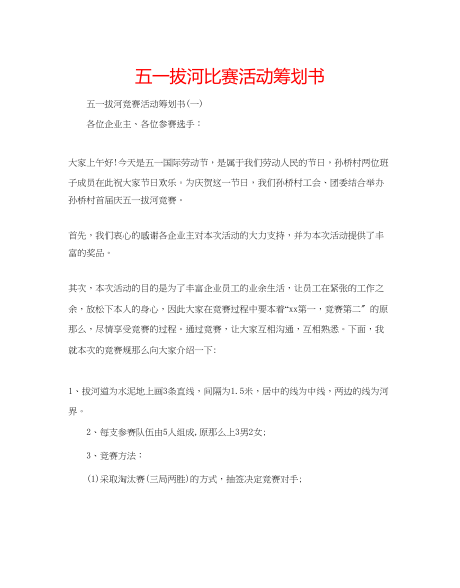 2023年五一拔河比赛活动策划书.docx_第1页