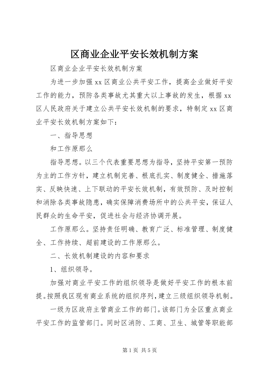 2023年区商业企业安全长效机制方案.docx_第1页