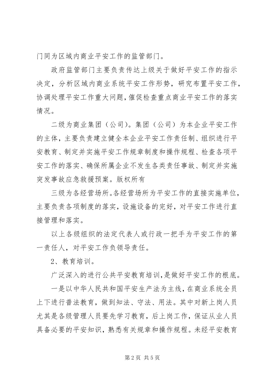 2023年区商业企业安全长效机制方案.docx_第2页